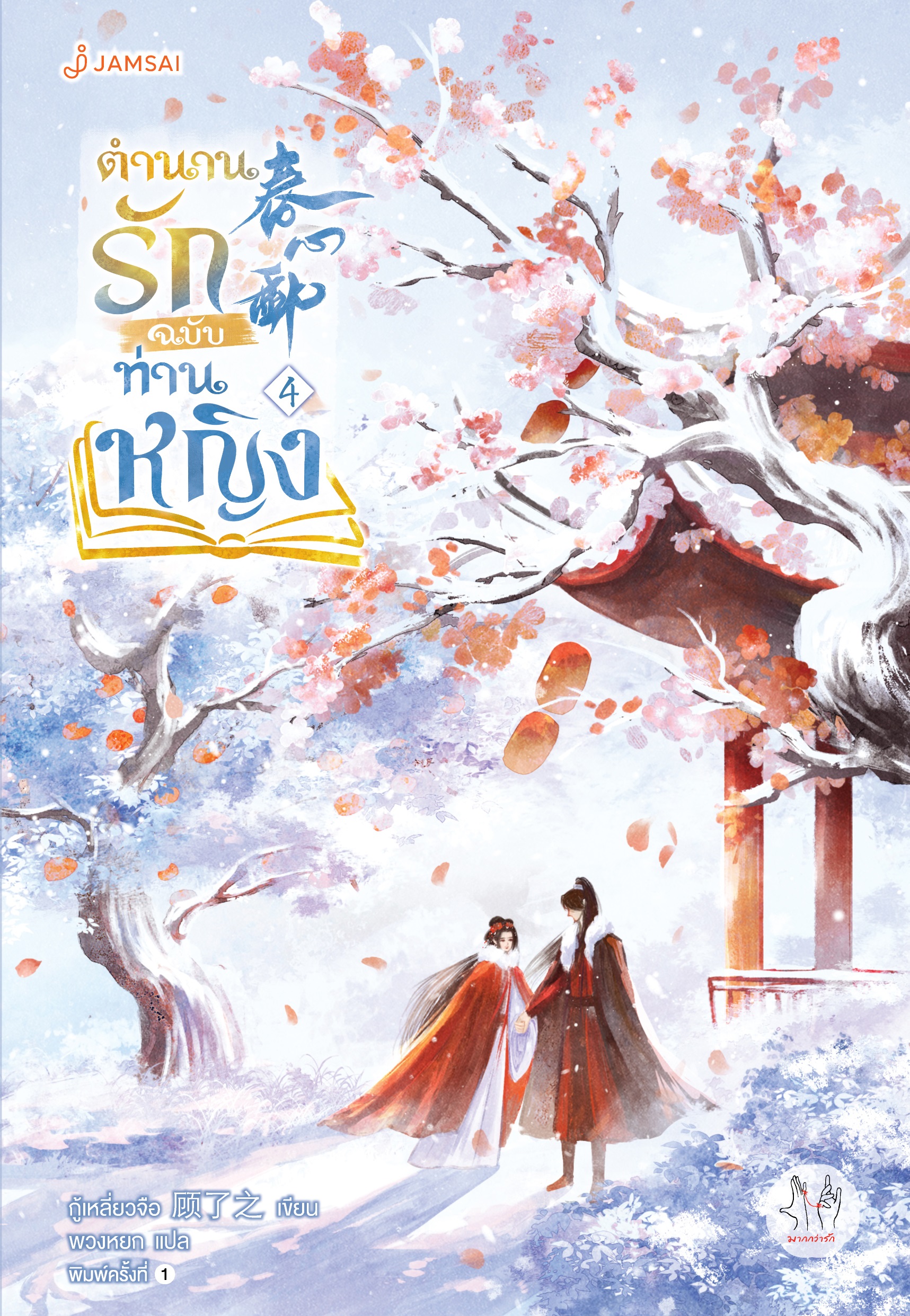 ตำนานรักฉบับท่านหญิง เล่ม 4 (เล่มจบ)